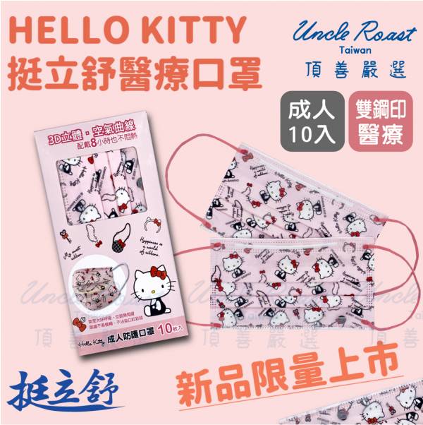 挺立舒-Hello Kitty經典飾品-成人醫療口罩 口罩, 挺立舒, TS口罩, 隱藏支架, MD, 醫療口罩,  支撐, U型曲線, 立體