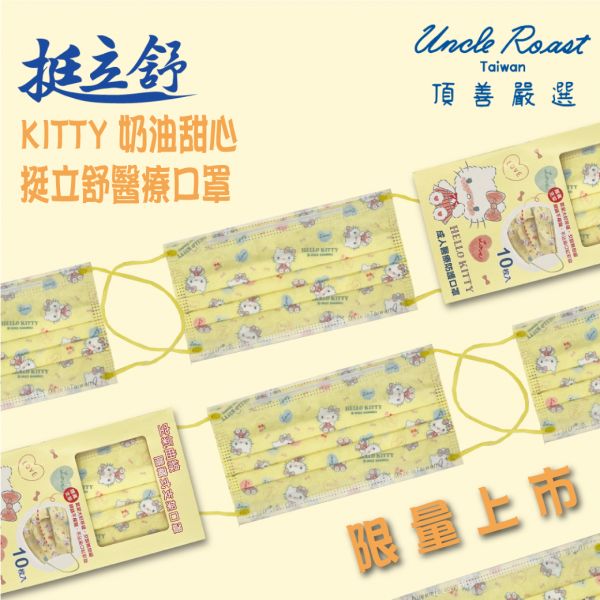 挺立舒-Hello Kitty奶油甜心-成人醫療口罩10入 口罩, 挺立舒, TS口罩, 隱藏支架, MD, 醫療口罩,  支撐, U型曲線, 立體