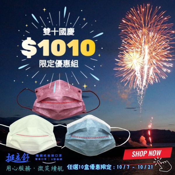【雙十國慶限定】挺立舒指定系列-任選10盒 支架口罩, 支撐型口罩, 內建支撐口罩, 隱藏支架口罩, TS口罩, 口罩, 挺立舒, MD, 醫療口罩,  支撐口罩, 立體口罩