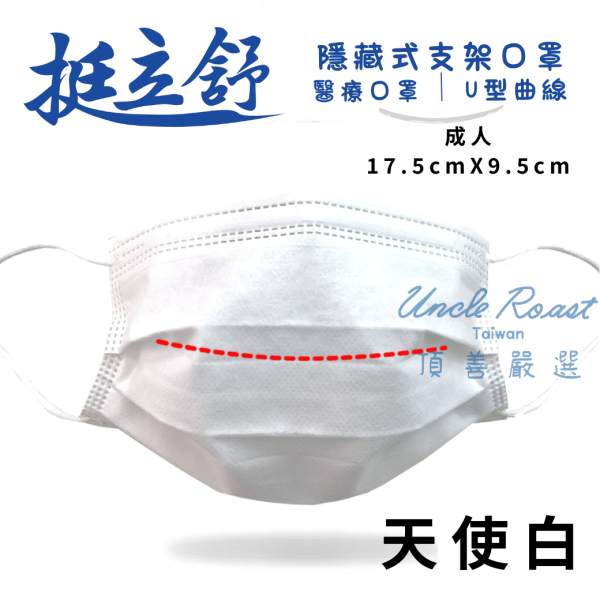挺立舒-成人MD醫療口罩 30入 支架口罩, 支撐型口罩, 內建支撐口罩, 隱藏支架口罩, TS口罩, 口罩, 挺立舒, MD, 醫療口罩,  支撐口罩, 立體口罩