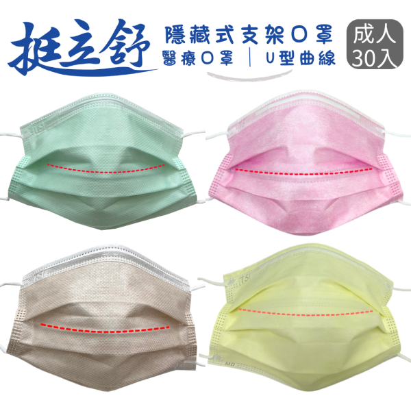 挺立舒-成人MD醫療口罩30入 口罩, 挺立舒, TS口罩, 隱藏支架, MD, 醫療口罩,  支撐, U型曲線, 立體
