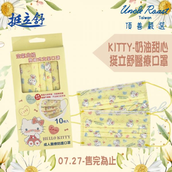 挺立舒-Hello Kitty奶油甜心-成人醫療口罩10入 口罩, 挺立舒, TS口罩, 隱藏支架, MD, 醫療口罩,  支撐, U型曲線, 立體