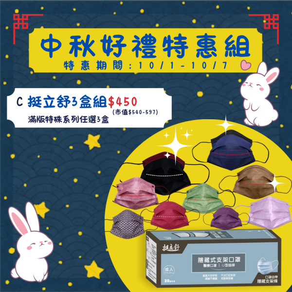 【中秋節限定】挺立舒滿版特殊系列3盒組 支架口罩, 支撐型口罩, 內建支撐口罩, 隱藏支架口罩, TS口罩, 口罩, 挺立舒, MD, 醫療口罩,  支撐口罩, 立體口罩