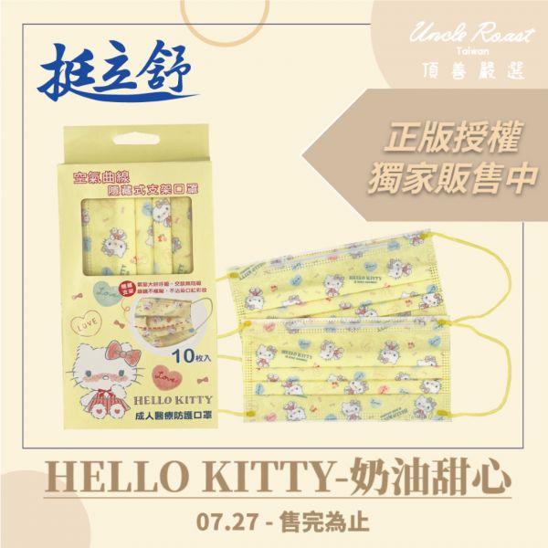 挺立舒-Hello Kitty奶油甜心-成人醫療口罩10入 口罩, 挺立舒, TS口罩, 隱藏支架, MD, 醫療口罩,  支撐, U型曲線, 立體