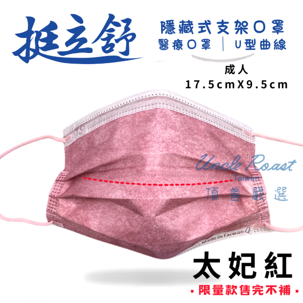 挺立舒-成人MD醫療口罩30入 口罩, 挺立舒, TS口罩, 隱藏支架, MD, 醫療口罩,  支撐, U型曲線, 立體