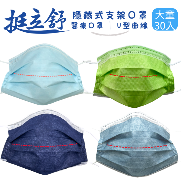 挺立舒-大童MD醫療口罩-素色30入 口罩, 挺立舒, 防護, MD, 醫療口罩, 楊氏支撐, 極舒感, 支撐, 空氣, 立體