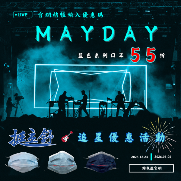 【挺立舒】請記得輸入優惠代碼MAYDAY 