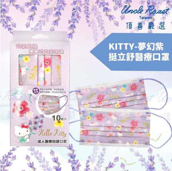 挺立舒-Hello Kitty夢幻紫-成人醫療口罩10入 口罩, 挺立舒, TS口罩, 隱藏支架, MD, 醫療口罩,  支撐, U型曲線, 立體