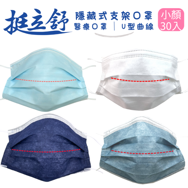 挺立舒-小顏MD醫療口罩 30入 口罩, 挺立舒, TS口罩, 隱藏支架, MD, 醫療口罩,  支撐, U型曲線, 立體