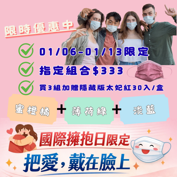 【國際擁抱日】限定優惠組-每組$333 挺立舒,口罩,粉色口罩,3D口罩,好呼吸口罩