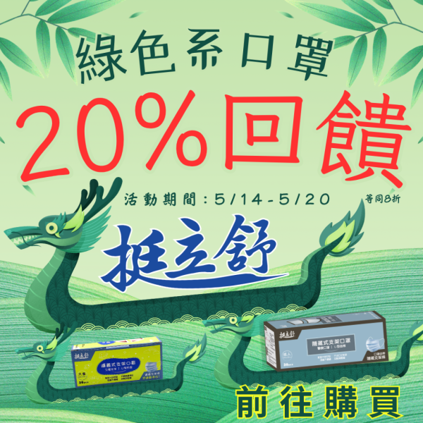 【5月5慶端午】綠色系口罩20%回饋 