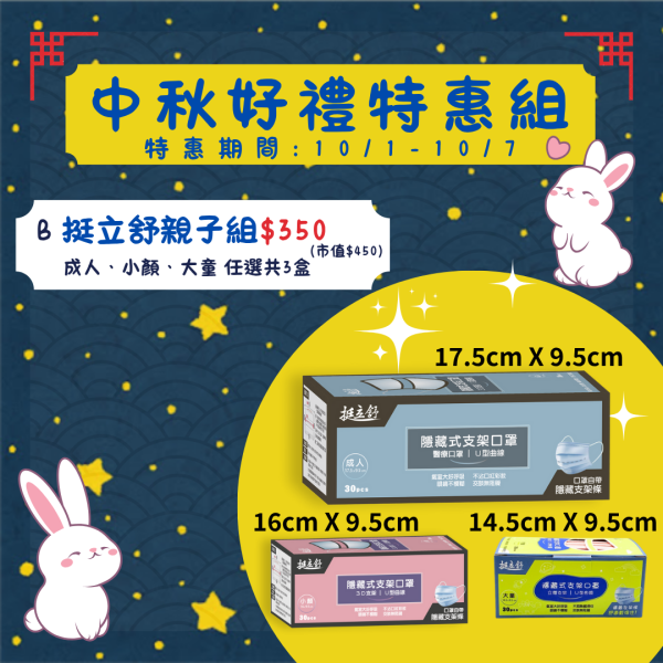 【中秋節限定】挺立舒-親子組任選3盒 支架口罩, 支撐型口罩, 內建支撐口罩, 隱藏支架口罩, TS口罩, 口罩, 挺立舒, MD, 醫療口罩,  支撐口罩, 立體口罩