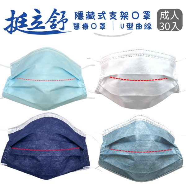 挺立舒-成人MD醫療口罩 30入 支架口罩, 支撐型口罩, 內建支撐口罩, 隱藏支架口罩, TS口罩, 口罩, 挺立舒, MD, 醫療口罩,  支撐口罩, 立體口罩