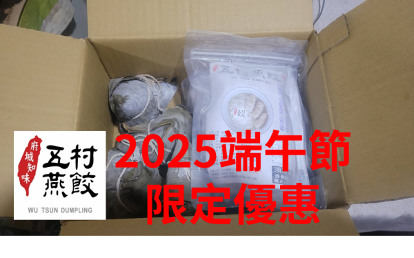 2025慶端午，五村燕餃+台南傳香60年古早味肉粽，免運特惠至5/24止 台南美食 火鍋 鍋物 麻辣 手工 老店 台南在地 美術館 散步 美食 火鍋料 燕餃 手工丸 海鮮 牛肉 沙茶爐 免運費