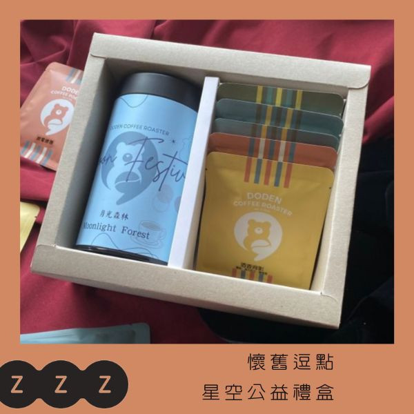 星空公益禮盒 公益禮盒、公益咖啡、DodenCoffeeRoaster、精品咖啡、咖啡禮盒、咖啡豆、濾掛咖啡、張秀菊基金會