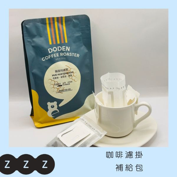 【濾掛補給包】薇薇特南果 