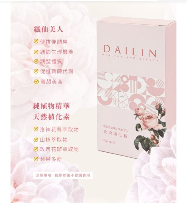玫瑰纖仙錠（三入組） 