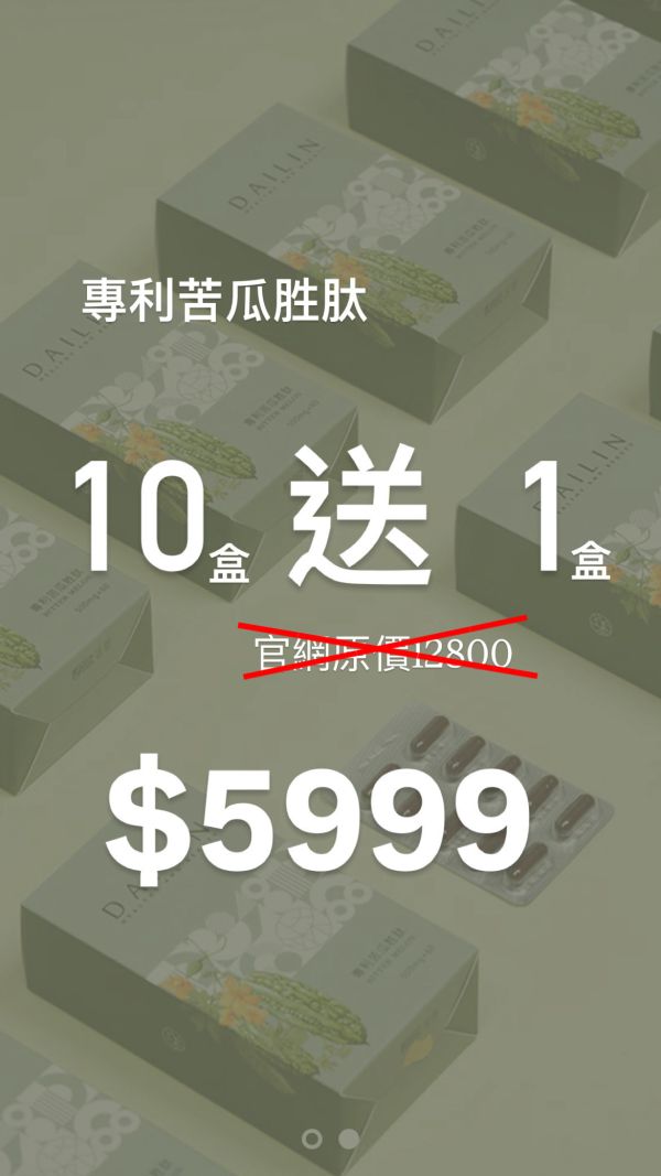 苦瓜胜肽週年慶限定組（10盒再送1盒） 