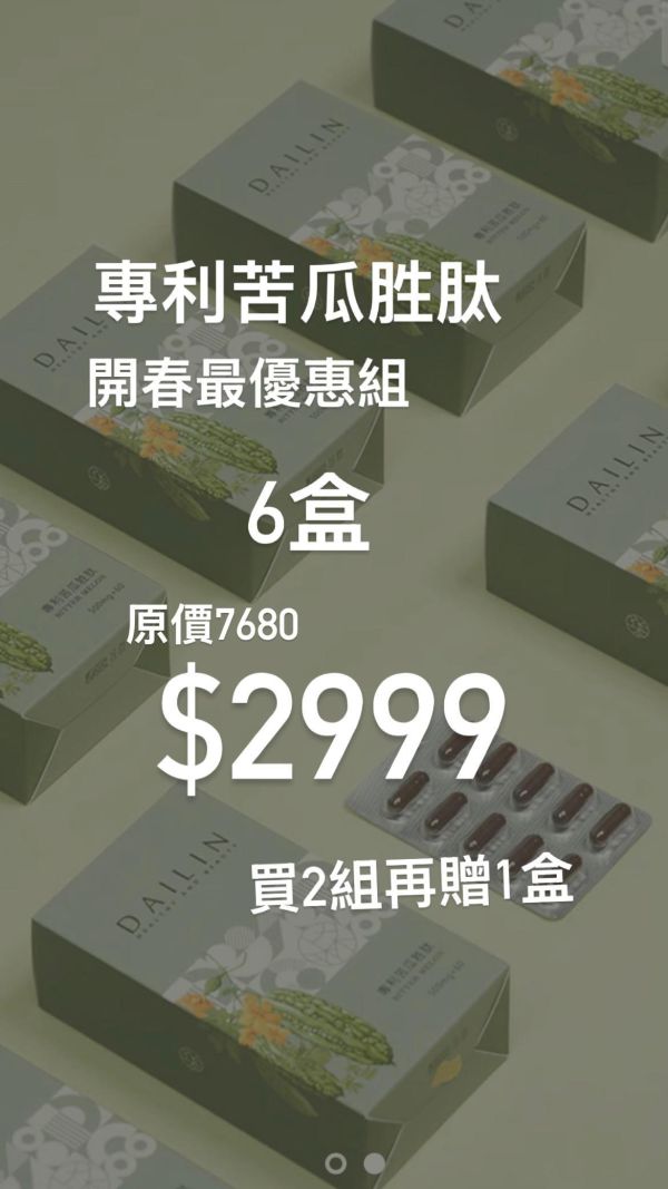苦瓜胜肽開春限定組6入（買2組再送1盒） 