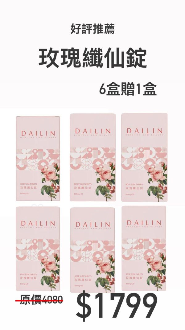 玫瑰纖仙錠超值組（6盒再贈1盒） 