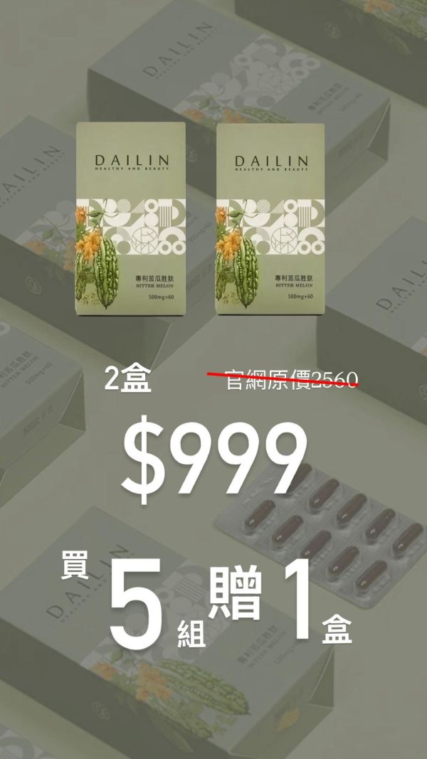 限量！苦瓜胜肽週年慶限定一組2入（買5組再送1盒） 