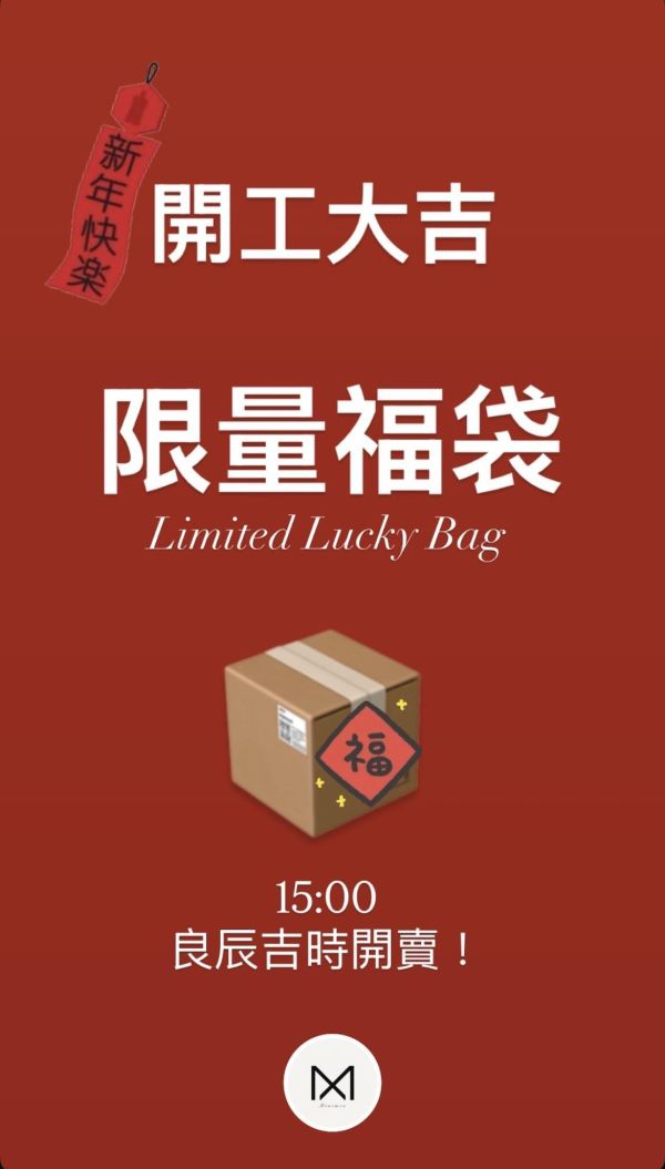 錢馬上來/開工限量福袋—（M） 