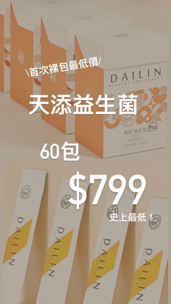 天添+益生菌plus 60包入 