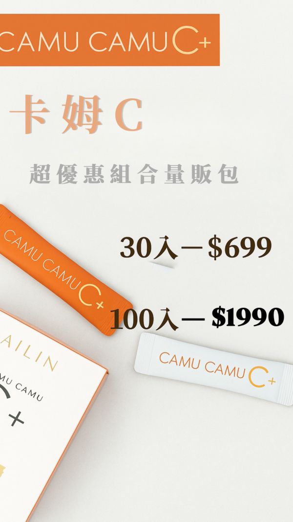 卡姆卡姆C量販包（30入/100入） 