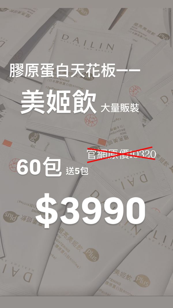 DL681-2美姬飲超優惠量販包（60包加贈5包 