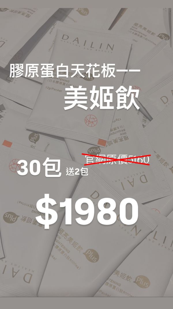 DL681美姬飲超優惠量販裝（30包送2包） 