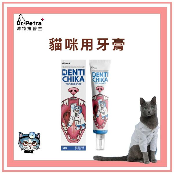 Dr. Petra 沛特拉醫生｜貓咪專屬牙膏｜60g 貓咪,潔牙,牙膏,牙刷