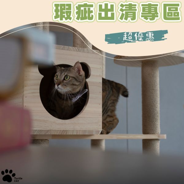 瑕疵出清專區（不定期更新） 貓跳台,實木貓跳台,實木抓柱,貓咪,貓咪玩具,胖貓,幼貓,老貓,貓,熟齡貓,終生保固,貓咪家具,原木貓跳台,跳台,不怕倒貓跳台,高品質貓跳台,Turtle CAT
