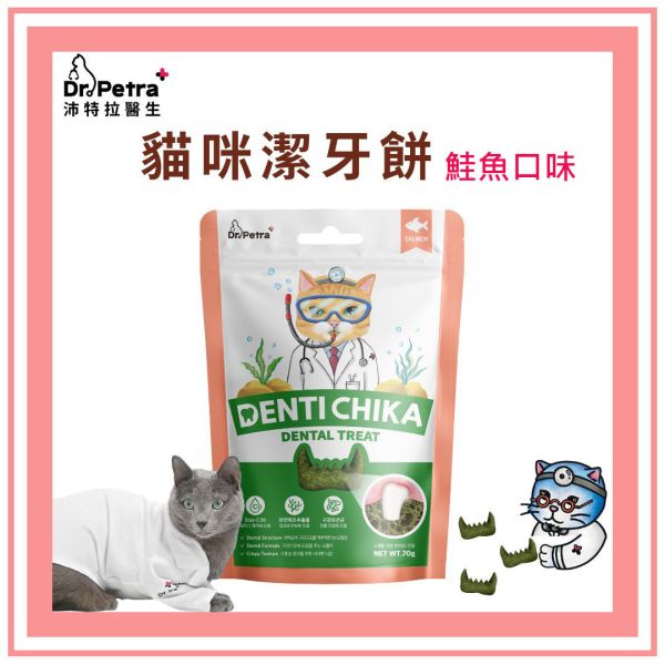 Dr. Petra 沛特拉醫生｜貓咪潔牙餅｜雞肉/鮭魚 70g 貓咪,潔牙,餅乾,貓咪零食,刷牙,雞肉,鮭魚,沛特拉醫生
