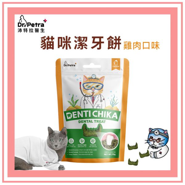 Dr. Petra 沛特拉醫生｜貓咪潔牙餅｜雞肉/鮭魚 70g 貓咪,潔牙,餅乾,貓咪零食,刷牙,雞肉,鮭魚,沛特拉醫生
