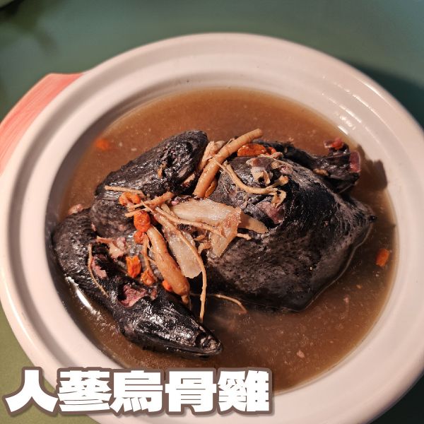 人參烏骨雞湯 