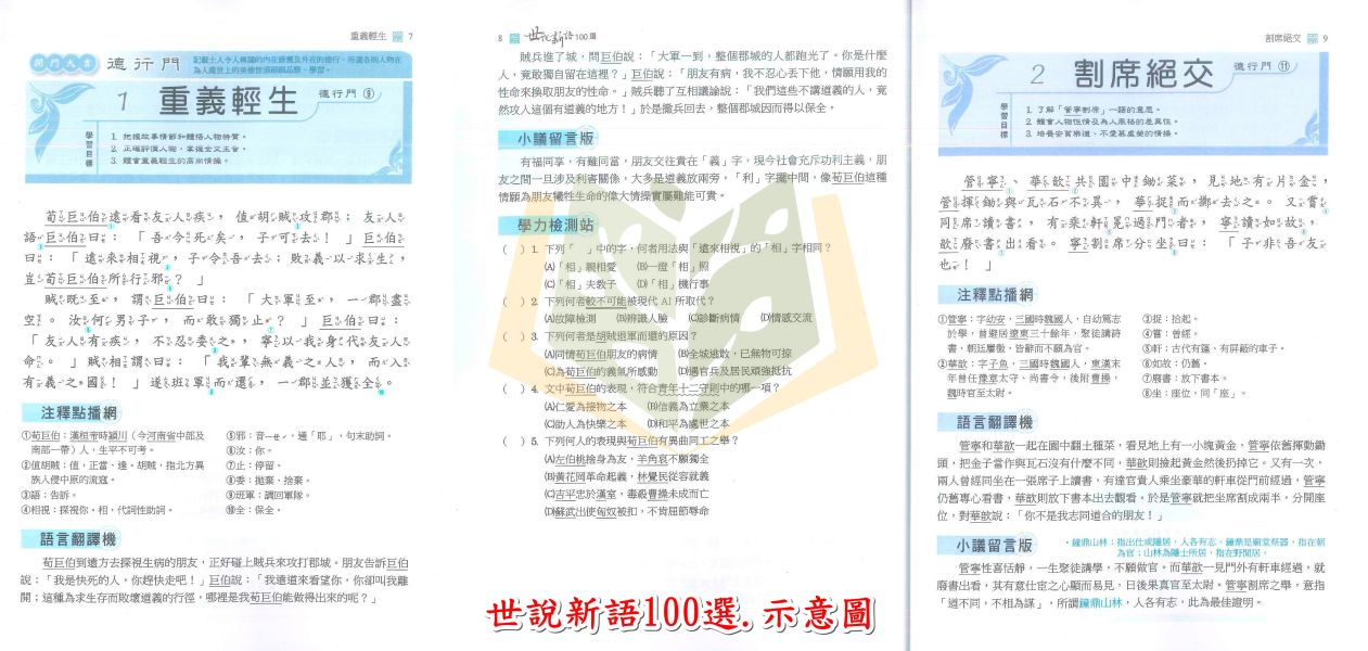 翰林國中 世說新語100選 文言文即時通 閱讀有策略 中學生i閱讀【國中國文輔材】 