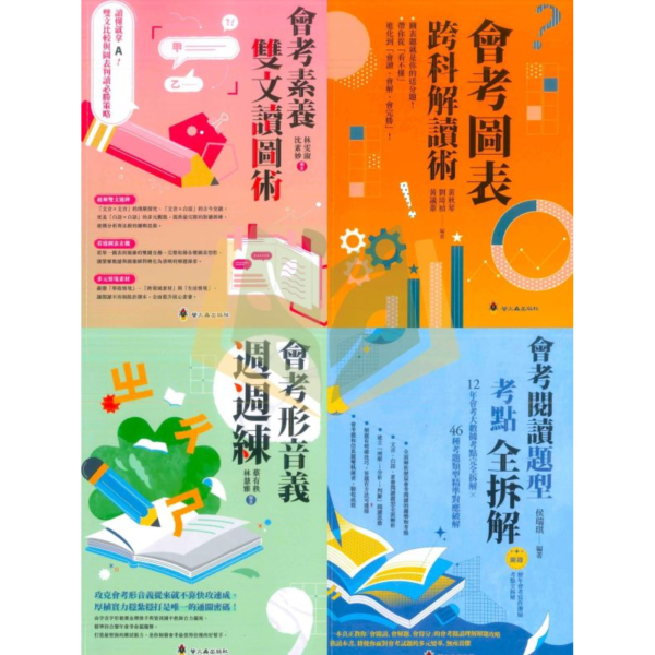 螢火蟲國中【會考素養雙文讀圖術/會考圖表跨科解讀術/會考形音義週週練/會考閱讀題型考點全拆解】國中7 8 9年級｜附詳解【國中國文輔材】 螢火蟲國中,會考國文,國中國文輔材,素養雙文,讀圖術,圖表解讀,跨科解讀,形音義週週練,閱讀題型,考點拆解,附詳解