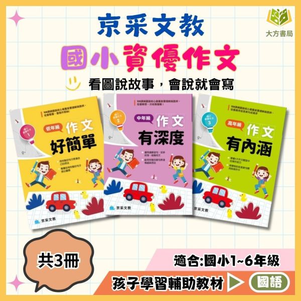 京采國小【國小資優作文】作文好簡單/作文有深度/作文有內涵｜低/中/高年級｜附解答｜ 小學生作文、看圖說故事、分段寫作、佳言美句、作文入門、國語素養、108課綱、寫作訓練、語文教材、作文補充教材