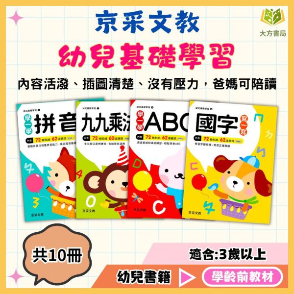 京采幼兒【幼兒基礎學習】1~10冊【附解答】3~6歲【學齡前教材】 幼兒學前練習、3-7歲啟蒙、學前教材、語文數學基礎、注音拼讀、ABC字母、加減法、看時間、錢幣認知、幼兒練寫、入學準備