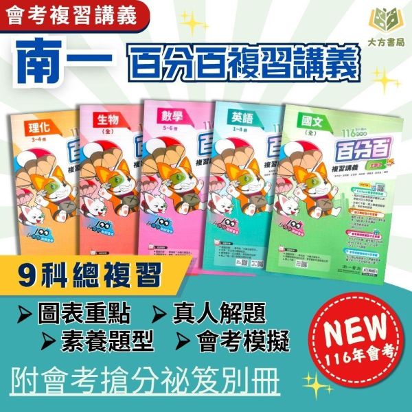 116國中會考 南一【百分百EZ】複習講義｜國文/英語/數學/生物/理化/地理/歷史/公民 附解答 116會考 南一 百分百EZ 複習講義 國中會考 模擬試題 附解答 真人教學影片 解題影片 國文 英語 數學 理化 生物 社會 地理 歷史 公民