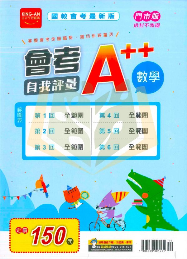 115國中會考 金安【會考A++自我評量】全範圍1~6冊｜國文/英語/數學/自然/社會｜附解答｜全科模擬試題 