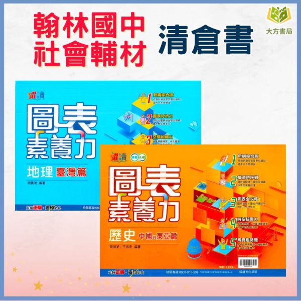 【清倉書下殺】翰林國中 圖表素養力 地理 歷史 