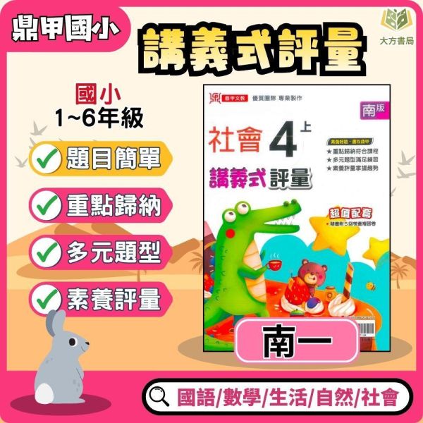 鼎甲國小 115上｜【講義式評量】｜適用南一版｜國小1~6年級｜國語/數學/生活/自然/社會｜附解答＋5回月考複習卷 鼎甲國小115上,講義式評量,南一版,國小評量,國語評量,數學評量,生活評量,自然評量,社會評量,月考複習卷,附解答