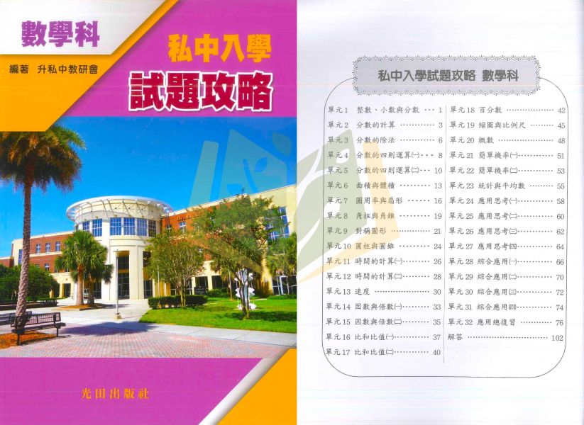光田國小 升國中/私中系列【升私中入學試題攻略】國語/英語/數學/自然｜附解答｜【升國中/私中教材】 