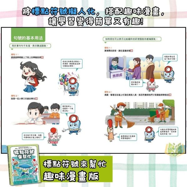螢火蟲【標點符號來幫忙】趣味漫畫版/實戰檢測本｜低/中年級【國小國語輔材】 
