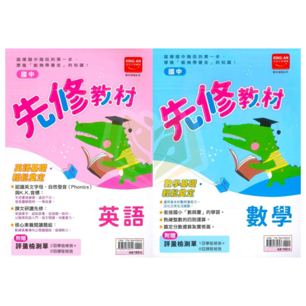 國中暑假先修｜金安國中 英語／數學先修教材 升國一（附解答） 國中先修,升國一,英語數學,金安教材,暑假教材,國中銜接,基礎練習,附解答,國中預習,暑假練習本