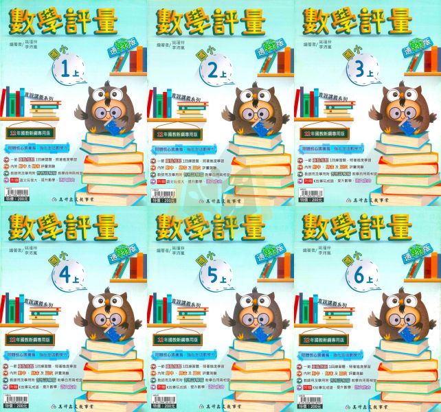高升鑫國小 國小評量 講義式評量 適用康軒 翰林 南一 114上 113下 國小1~6年級 數學 附解答 附語文玩很大 附K故事玩成語 