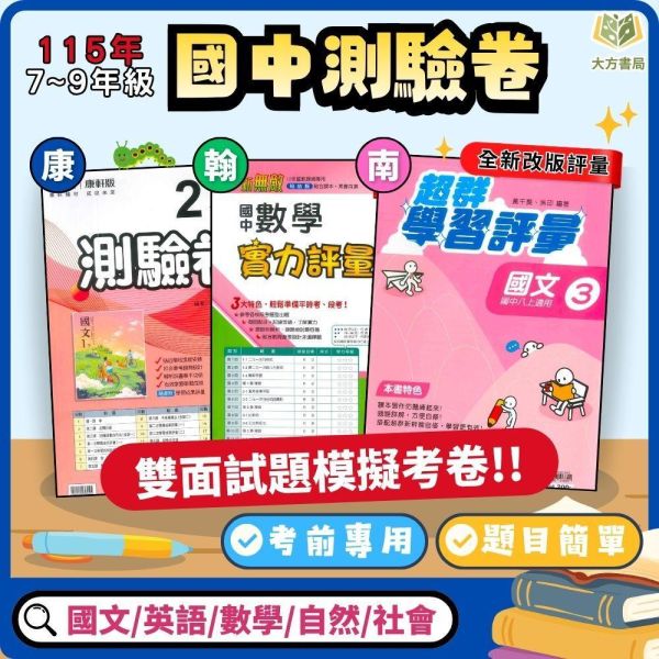 考前刷題首選【國中測驗卷/超群學習評量】國中考卷 115上 國中7~9年級｜國文/英語/數學/自然/社會 雙面試題｜康軒/翰林/南一｜附解答 國中測驗卷, 超群學習評量, 直說測驗卷, 國一, 國二, 國三, 國文, 英語, 數學, 自然, 雙面試題, 附解答, 可撕式, 段考模擬, 康軒, 翰林, 南一, 入門款,115上