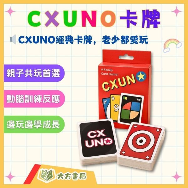 【CXUNO】桌遊 UNO玩法 【桌遊】 