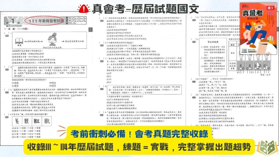115國中會考 康軒【真會考歷屆試題】收錄111年~114年 考古題｜國文/英語/數學/自然/社會/套書 附解答 115會考、國中會考、康軒、真會考、歷屆試題、會考考古題、模擬試題、國文、英文、數學、自然、社會、全科套書、附解答、會考衝刺、素養題、108課綱